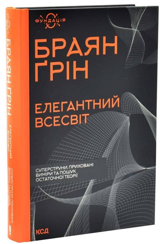 Елегантний Всесвіт суперструни приховані виміри та пошук остаточної теорі Ціна (цена) 474.40грн. | придбати  купити (купить) Елегантний Всесвіт суперструни приховані виміри та пошук остаточної теорі доставка по Украине, купить книгу, детские игрушки, компакт диски 0