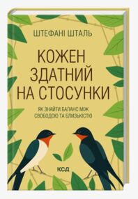 Кожен здатний на стосунки Як знайти баланс між свободою та близькістю