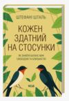 Кожен здатний на стосунки Як знайти баланс між свободою та близькістю Ціна (цена) 354.60грн. | придбати купити (купить) Кожен здатний на стосунки Як знайти баланс між свободою та близькістю доставка по Украине, купить книгу, детские игрушки, компакт диски 0 Кожен здатний на стосунки Як знайти баланс між свободою та близькістю Ціна (цена) 354.60грн. | придбати купити (купить) Кожен здатний на стосунки Як знайти баланс між свободою та близькістю доставка по Украине, купить книгу, детские игрушки, компакт диски 0