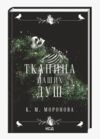 Тканина наших душ Ціна (цена) 366.10грн. | придбати  купити (купить) Тканина наших душ доставка по Украине, купить книгу, детские игрушки, компакт диски 0