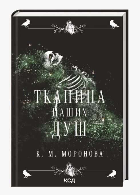 Тканина наших душ Ціна (цена) 354.60грн. | придбати  купити (купить) Тканина наших душ доставка по Украине, купить книгу, детские игрушки, компакт диски 0
