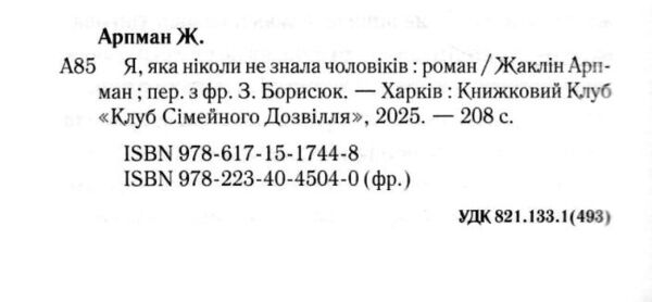 Я, яка ніколи не знала чоловіків Ціна (цена) 329.20грн. | придбати  купити (купить) Я, яка ніколи не знала чоловіків доставка по Украине, купить книгу, детские игрушки, компакт диски 2