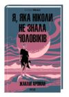 Я, яка ніколи не знала чоловіків Ціна (цена) 329.20грн. | придбати купити (купить) Я, яка ніколи не знала чоловіків доставка по Украине, купить книгу, детские игрушки, компакт диски 0 Я, яка ніколи не знала чоловіків Ціна (цена) 329.20грн. | придбати купити (купить) Я, яка ніколи не знала чоловіків доставка по Украине, купить книгу, детские игрушки, компакт диски 0