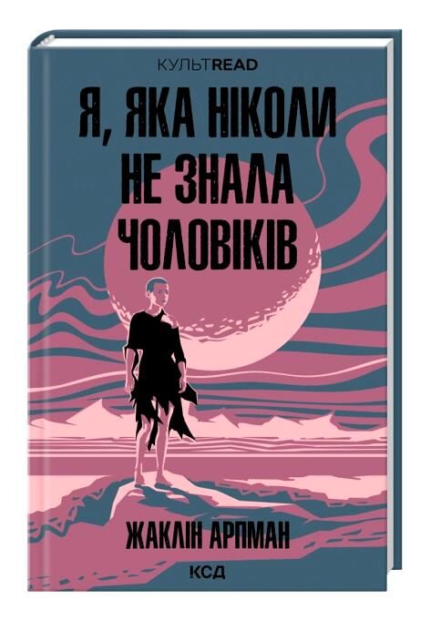 Я, яка ніколи не знала чоловіків Ціна (цена) 329.20грн. | придбати  купити (купить) Я, яка ніколи не знала чоловіків доставка по Украине, купить книгу, детские игрушки, компакт диски 0