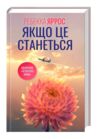 Якщо це станеться Ціна (цена) 420.00грн. | придбати  купити (купить) Якщо це станеться доставка по Украине, купить книгу, детские игрушки, компакт диски 0