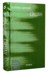 Євшан Ціна (цена) 334.15грн. | придбати  купити (купить) Євшан доставка по Украине, купить книгу, детские игрушки, компакт диски 0