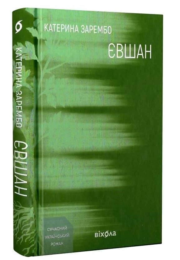 Євшан Ціна (цена) 334.15грн. | придбати  купити (купить) Євшан доставка по Украине, купить книгу, детские игрушки, компакт диски 0