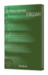 Євшан Ціна (цена) 335.79грн. | придбати купити (купить) Євшан доставка по Украине, купить книгу, детские игрушки, компакт диски 0 Євшан Ціна (цена) 335.79грн. | придбати купити (купить) Євшан доставка по Украине, купить книгу, детские игрушки, компакт диски 0