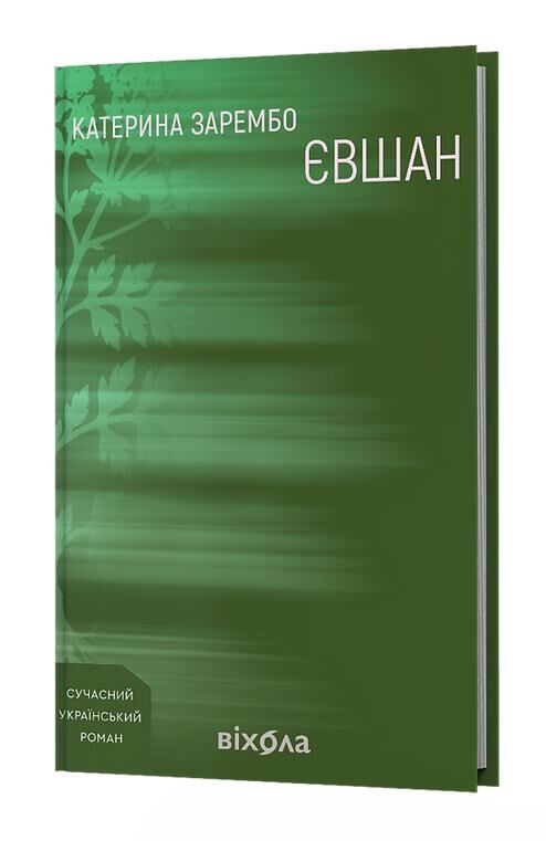 Євшан Ціна (цена) 335.79грн. | придбати  купити (купить) Євшан доставка по Украине, купить книгу, детские игрушки, компакт диски 0