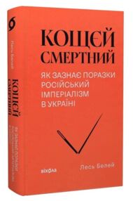 Кощєй смертний Як зазнає поразки російський імперіалізм в Україні