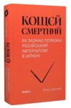 Кощєй смертний Як зазнає поразки російський імперіалізм в Україні Ціна (цена) 393.80грн. | придбати  купити (купить) Кощєй смертний Як зазнає поразки російський імперіалізм в Україні доставка по Украине, купить книгу, детские игрушки, компакт диски 0