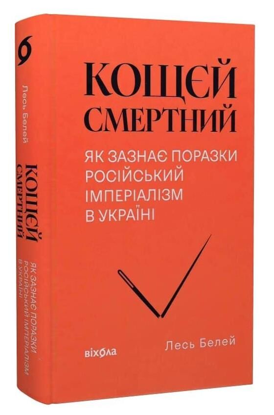 Кощєй смертний Як зазнає поразки російський імперіалізм в Україні Ціна (цена) 393.80грн. | придбати  купити (купить) Кощєй смертний Як зазнає поразки російський імперіалізм в Україні доставка по Украине, купить книгу, детские игрушки, компакт диски 0