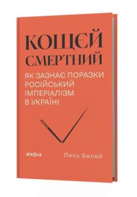 Кощєй смертний Як зазнає поразки російський імперіалізм в Україні