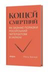 Кощєй смертний Як зазнає поразки російський імперіалізм в Україні Ціна (цена) 395.75грн. | придбати купити (купить) Кощєй смертний Як зазнає поразки російський імперіалізм в Україні доставка по Украине, купить книгу, детские игрушки, компакт диски 0 Кощєй смертний Як зазнає поразки російський імперіалізм в Україні Ціна (цена) 395.75грн. | придбати купити (купить) Кощєй смертний Як зазнає поразки російський імперіалізм в Україні доставка по Украине, купить книгу, детские игрушки, компакт диски 0
