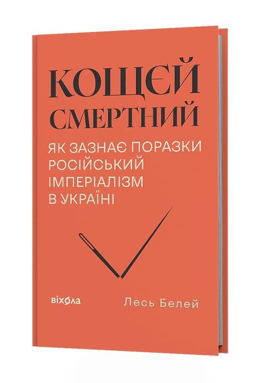 Кощєй смертний Як зазнає поразки російський імперіалізм в Україні Ціна (цена) 395.75грн. | придбати  купити (купить) Кощєй смертний Як зазнає поразки російський імперіалізм в Україні доставка по Украине, купить книгу, детские игрушки, компакт диски 0