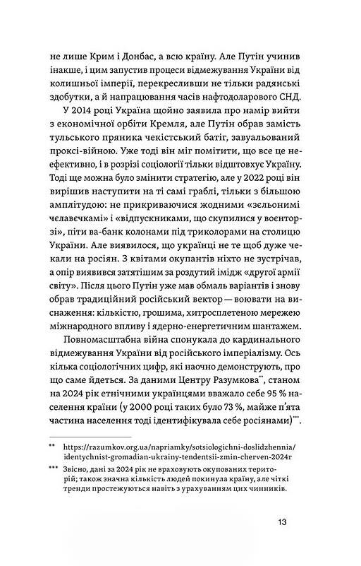 Кощєй смертний Як зазнає поразки російський імперіалізм в Україні Ціна (цена) 395.75грн. | придбати  купити (купить) Кощєй смертний Як зазнає поразки російський імперіалізм в Україні доставка по Украине, купить книгу, детские игрушки, компакт диски 6