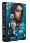 Подаруй мені свою опівніч Ціна (цена) 467.61грн. | придбати  купити (купить) Подаруй мені свою опівніч доставка по Украине, купить книгу, детские игрушки, компакт диски 0