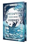 Подаруй мені свою опівніч Ціна (цена) 467.61грн. | придбати  купити (купить) Подаруй мені свою опівніч доставка по Украине, купить книгу, детские игрушки, компакт диски 1