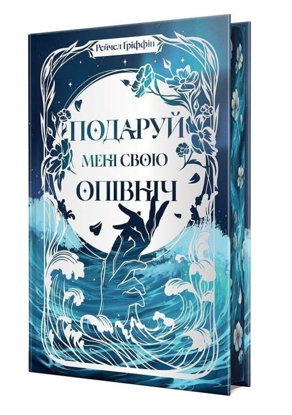 Подаруй мені свою опівніч Ціна (цена) 467.61грн. | придбати  купити (купить) Подаруй мені свою опівніч доставка по Украине, купить книгу, детские игрушки, компакт диски 1