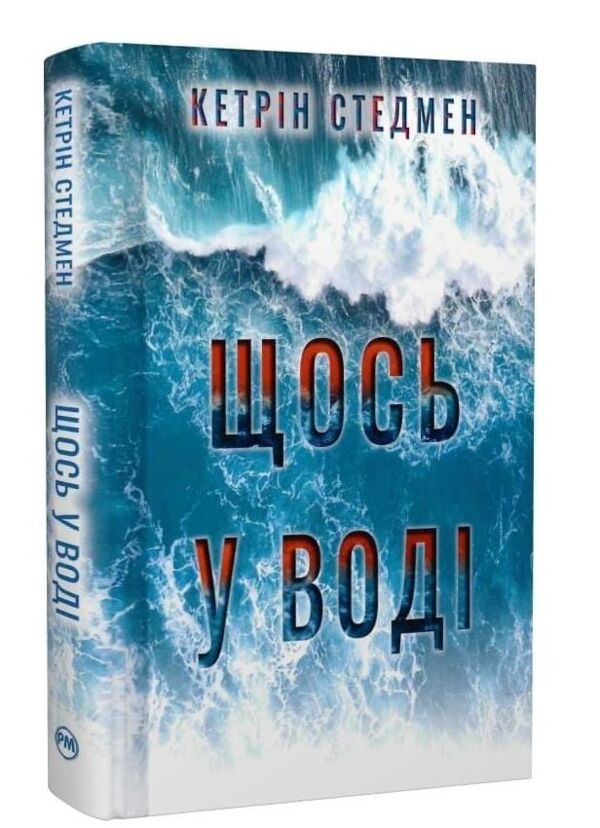 Щось у воді Ціна (цена) 350.71грн. | придбати  купити (купить) Щось у воді доставка по Украине, купить книгу, детские игрушки, компакт диски 0