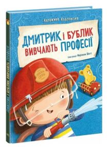 Дмитрик і Бублик вивчають професії