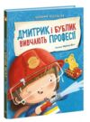 Дмитрик і Бублик вивчають професії Ціна (цена) 320.00грн. | придбати купити (купить) Дмитрик і Бублик вивчають професії доставка по Украине, купить книгу, детские игрушки, компакт диски 0 Дмитрик і Бублик вивчають професії Ціна (цена) 320.00грн. | придбати купити (купить) Дмитрик і Бублик вивчають професії доставка по Украине, купить книгу, детские игрушки, компакт диски 0