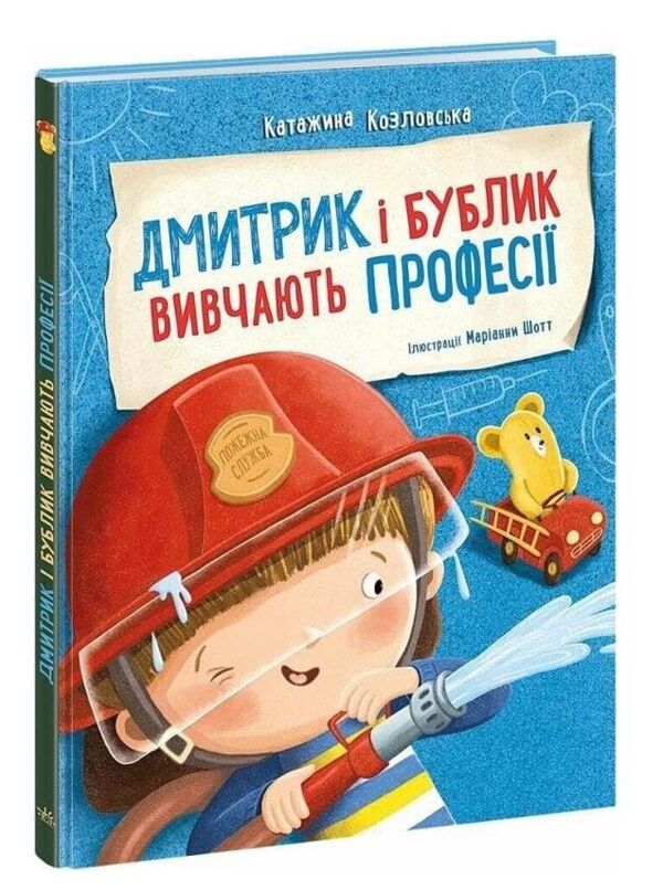 Дмитрик і Бублик вивчають професії Ціна (цена) 320.00грн. | придбати  купити (купить) Дмитрик і Бублик вивчають професії доставка по Украине, купить книгу, детские игрушки, компакт диски 0