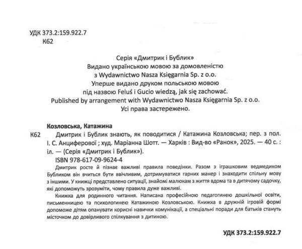 Дмитрик і Бублик знають як поводитися Ціна (цена) 320.00грн. | придбати  купити (купить) Дмитрик і Бублик знають як поводитися доставка по Украине, купить книгу, детские игрушки, компакт диски 1