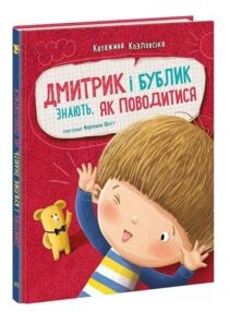 Дмитрик і Бублик знають як поводитися