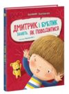 Дмитрик і Бублик знають як поводитися Ціна (цена) 320.00грн. | придбати купити (купить) Дмитрик і Бублик знають як поводитися доставка по Украине, купить книгу, детские игрушки, компакт диски 0 Дмитрик і Бублик знають як поводитися Ціна (цена) 320.00грн. | придбати купити (купить) Дмитрик і Бублик знають як поводитися доставка по Украине, купить книгу, детские игрушки, компакт диски 0