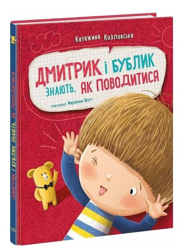 Дмитрик і Бублик знають як поводитися Ціна (цена) 320.00грн. | придбати  купити (купить) Дмитрик і Бублик знають як поводитися доставка по Украине, купить книгу, детские игрушки, компакт диски 0