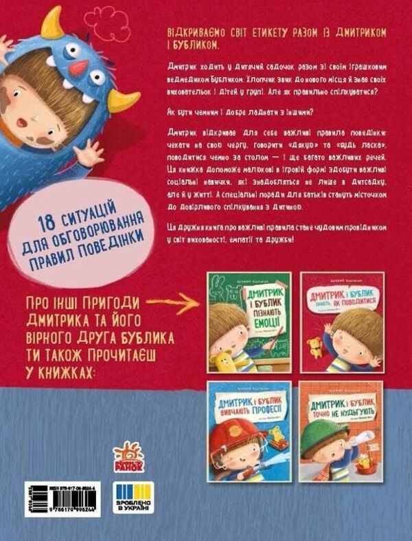 Дмитрик і Бублик знають як поводитися Ціна (цена) 320.00грн. | придбати  купити (купить) Дмитрик і Бублик знають як поводитися доставка по Украине, купить книгу, детские игрушки, компакт диски 4