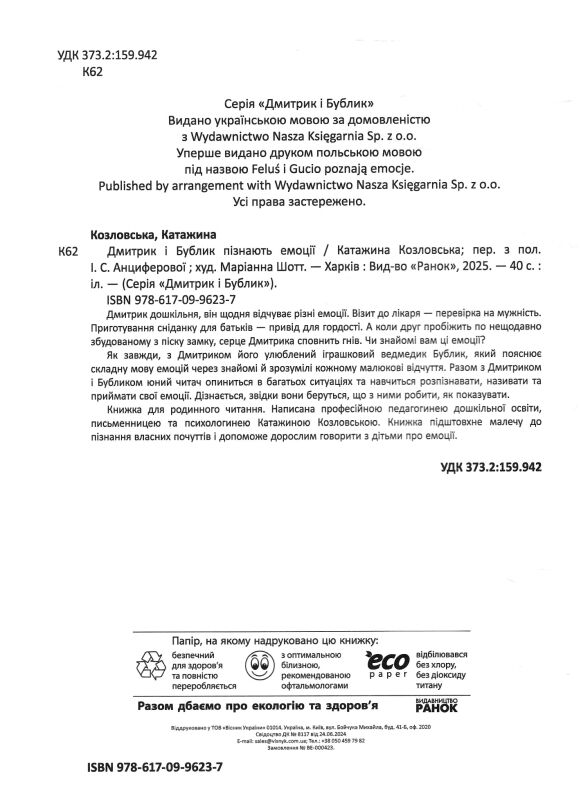 Дмитрик і Бублик пізнають емоції Ціна (цена) 223.50грн. | придбати  купити (купить) Дмитрик і Бублик пізнають емоції доставка по Украине, купить книгу, детские игрушки, компакт диски 1