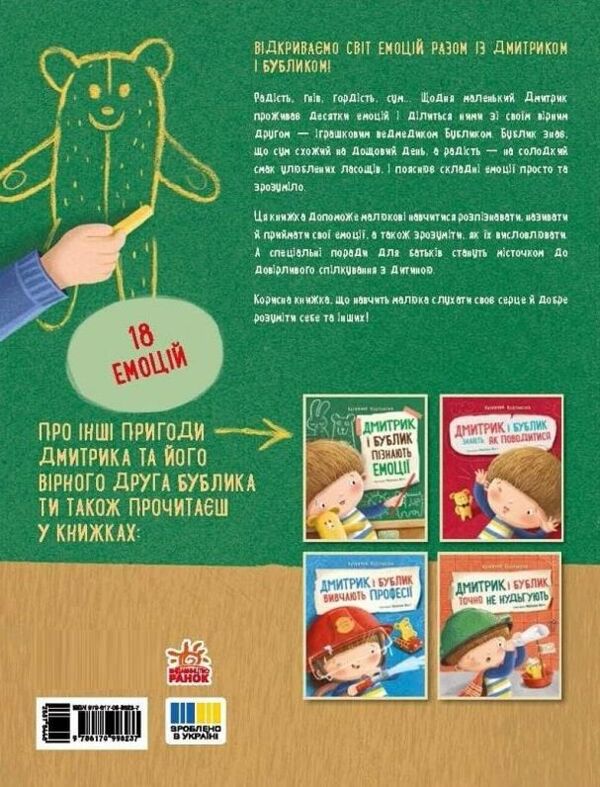 Дмитрик і Бублик пізнають емоції Ціна (цена) 320.00грн. | придбати  купити (купить) Дмитрик і Бублик пізнають емоції доставка по Украине, купить книгу, детские игрушки, компакт диски 3