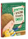 Дмитрик і Бублик пізнають емоції Ціна (цена) 320.00грн. | придбати купити (купить) Дмитрик і Бублик пізнають емоції доставка по Украине, купить книгу, детские игрушки, компакт диски 0 Дмитрик і Бублик пізнають емоції Ціна (цена) 320.00грн. | придбати купити (купить) Дмитрик і Бублик пізнають емоції доставка по Украине, купить книгу, детские игрушки, компакт диски 0