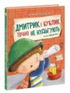 Дмитрик і Бублик точно не нудьгують Ціна (цена) 320.00грн. | придбати купити (купить) Дмитрик і Бублик точно не нудьгують доставка по Украине, купить книгу, детские игрушки, компакт диски 0 Дмитрик і Бублик точно не нудьгують Ціна (цена) 320.00грн. | придбати купити (купить) Дмитрик і Бублик точно не нудьгують доставка по Украине, купить книгу, детские игрушки, компакт диски 0