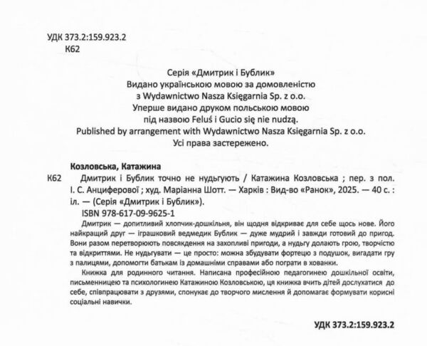 Дмитрик і Бублик точно не нудьгують Ціна (цена) 320.00грн. | придбати  купити (купить) Дмитрик і Бублик точно не нудьгують доставка по Украине, купить книгу, детские игрушки, компакт диски 1