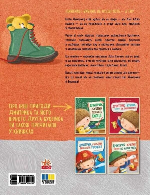 Дмитрик і Бублик точно не нудьгують Ціна (цена) 320.00грн. | придбати  купити (купить) Дмитрик і Бублик точно не нудьгують доставка по Украине, купить книгу, детские игрушки, компакт диски 4