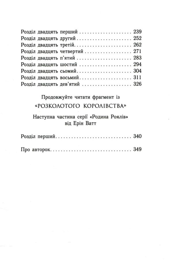 Занепалий спадкоємець Родина Роялів Книга 4 Ціна (цена) 470.00грн. | придбати  купити (купить) Занепалий спадкоємець Родина Роялів Книга 4 доставка по Украине, купить книгу, детские игрушки, компакт диски 2
