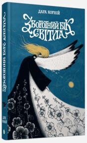 Зворотний бік світла