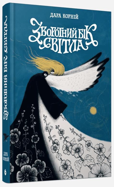 Зворотний бік світла Ціна (цена) 490.00грн. | придбати  купити (купить) Зворотний бік світла доставка по Украине, купить книгу, детские игрушки, компакт диски 0