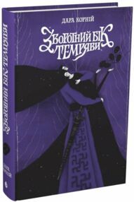 Зворотний бік темряви