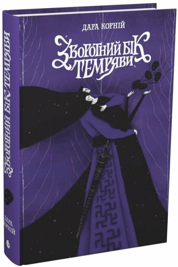 Зворотний бік темряви Ціна (цена) 490.00грн. | придбати  купити (купить) Зворотний бік темряви доставка по Украине, купить книгу, детские игрушки, компакт диски 0