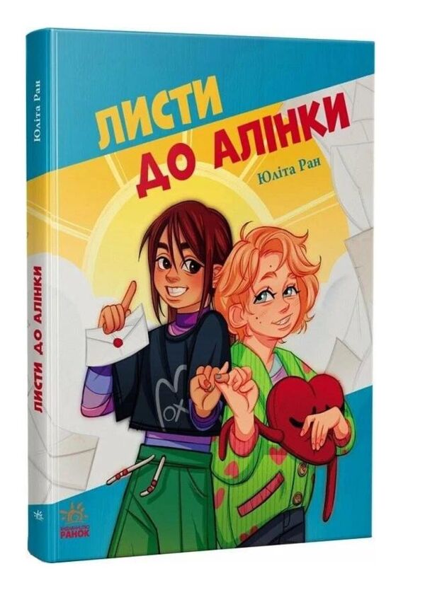 Листи до Алінки Ціна (цена) 270.00грн. | придбати  купити (купить) Листи до Алінки доставка по Украине, купить книгу, детские игрушки, компакт диски 0