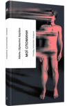 Мої спомини Сповідь інтерсекс-людини Ціна (цена) 390.00грн. | придбати  купити (купить) Мої спомини Сповідь інтерсекс-людини доставка по Украине, купить книгу, детские игрушки, компакт диски 0