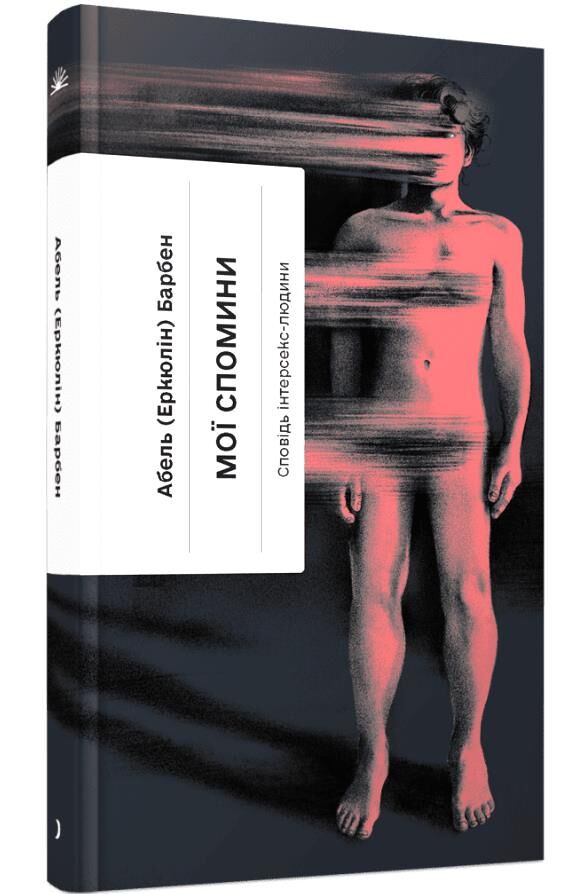 Мої спомини Сповідь інтерсекс-людини Ціна (цена) 390.00грн. | придбати  купити (купить) Мої спомини Сповідь інтерсекс-людини доставка по Украине, купить книгу, детские игрушки, компакт диски 0