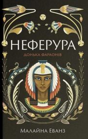 Неферура Донька фараонів