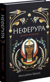 Неферура Донька фараонів