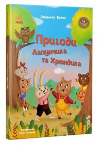 Пригоди Лапунчика та Хрюндика