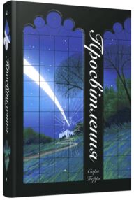 Просвітлення